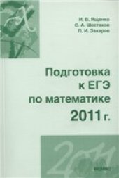 book Подготовка к ЕГЭ по математике в 2011 году.  Методические указания