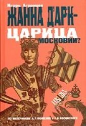 book Жанна Д'Арк - царица московии?