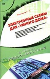 book Электронные схемы для ''умного дома''