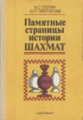 book Памятные страницы истории шахмат