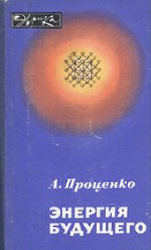 book Энергия будущего