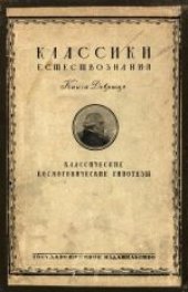 book Классические космогонические гипотезы. Сборник оригинальных работ