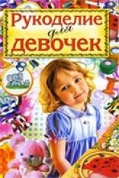 book Рукоделие для девочек