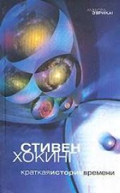 book Краткая история времени: От большого взрыва до черных дыр