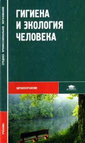 book Гигиена и экология человека