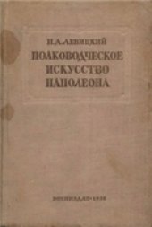 book Полководческое искусство Наполеона