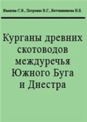 book Курганы древних скотоводов междуречья Южного Буга и Днестра