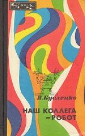 book Наш коллега - робот