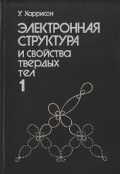 book Электронная структура и свойства твердых тел