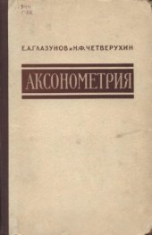 book Аксонометрия