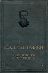 book Дарвинизм и селекция: Избранные статьи. Сборник с предисловием и 