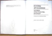 book Основы эргономики. Человек, пространство, интерьер. Справочник по проектным нормам