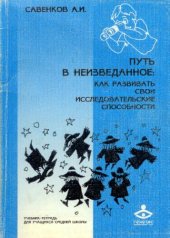 book Путь в неизведанное. Как развивать свои исследовательские способности. Учебник-тетрадь для учащихся средней школы