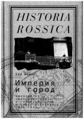 book Империя и город: Николай II, "Мир искусства" и городская дума в Санкт-Петербурге, 1894-1914