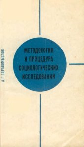 book МЕТОДОЛОГИЯ И ПРОЦЕДУРА СОЦИОЛОГИЧЕСКИХ ИССЛЕДОВАНИЙ