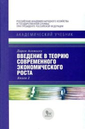 book Введение в теорию современного экономического роста: учебник для студентовв 2 кн. Кн. 2