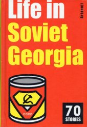 book Life in Soviet Georgia. 70 stories