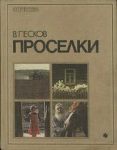 book Проселки