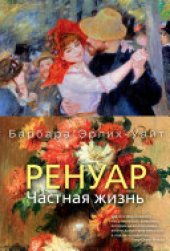 book Ренуар. Частная жизнь