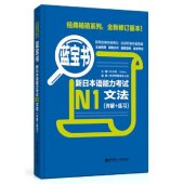 book 蓝宝书·新日本语能力考试N1文法