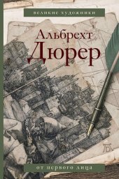 book Альбрехт Дюрер. Дневники и письма