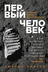 book Первый человек. Жизнь Нила Армстронга