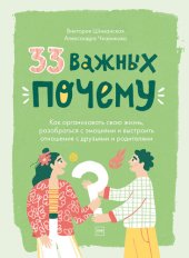 book 33 важных «почему». Как организовать свою жизнь, разобраться с эмоциями и выстроить отношения с друзьями и родителями