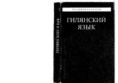 book Гилянский язык