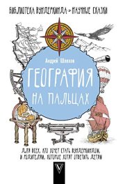 book География на пальцах