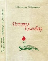 book История Ильичевска (до 1958 года по документам и воспоминаниям)