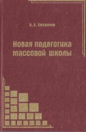 book Новая педагогика массовой школы: теоретическая педагогика: теория и методика педагогического процесса