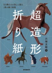 book 超造形折り紙: 生き物たちの美しい姿を1枚の紙で再現