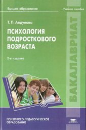 book Психология подросткового возраста: учебное пособие