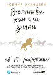 book Все, что вы хотели знать об IT-рекрутинге: как обогнать конкурентов в гонке за профессионалами