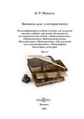 book Книжное дело и история книги: иллюстрированное учебное пособие