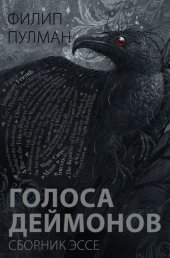 book Голоса деймонов: сборник эссе