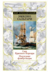 book Сын Красного Корсара. Последние флибустьеры
