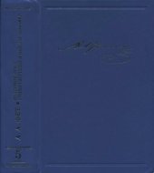 book Фет А.А. Сочинения и письма в двадцати томах. Том V. Книга вторая. Вечерние огни: выпуск первый (1883)