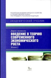 book Введение в теорию современного экономического роста: учебник для студентовв 2 кн. Кн. 1