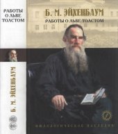 book Лев Толстой: исследования, статьи