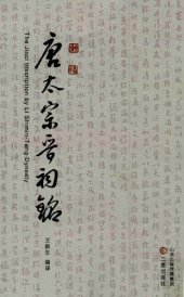 book 唐太宗晋祠铭; Jinci Temple's Inscription