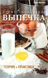 book Профессиональная выпечка: теория и практика