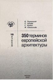 book 10 языков-350 терминов европейской архитектуры