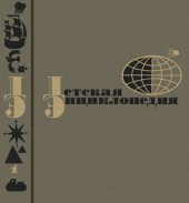 book Детская энциклопедия. Том 1. Земля