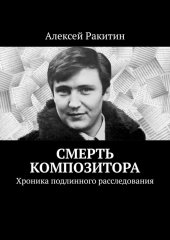 book Смерть композитора. Хроника подлинного расследования