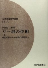 book OD>リー群の位相 上 線型代数からKOー群の周期性へ