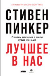 book Лучшее в нас: Почему насилия в мире стало меньше