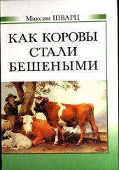 book Как коровы стали бешеными