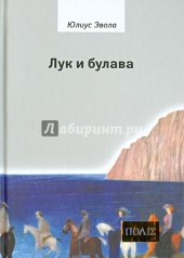 book Лук и булава =: L`arco e la clava