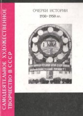 book Самодеятельное творчество в СССР. Очерки истории 1930-1950